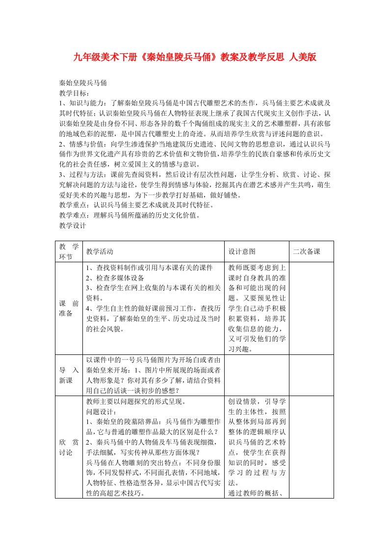 九年级美术下册《秦始皇陵兵马俑》教案及教学反思