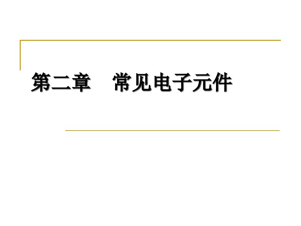 模拟电子技术第二章-常见电子元件课件