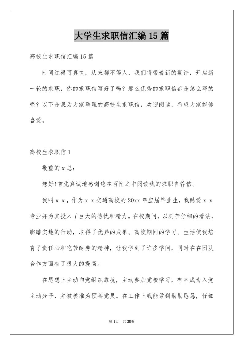 大学生求职信汇编15篇例文