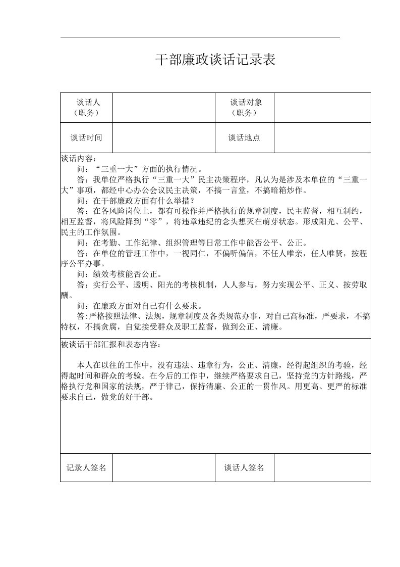 【廉政奉公】干部廉政谈话记录表