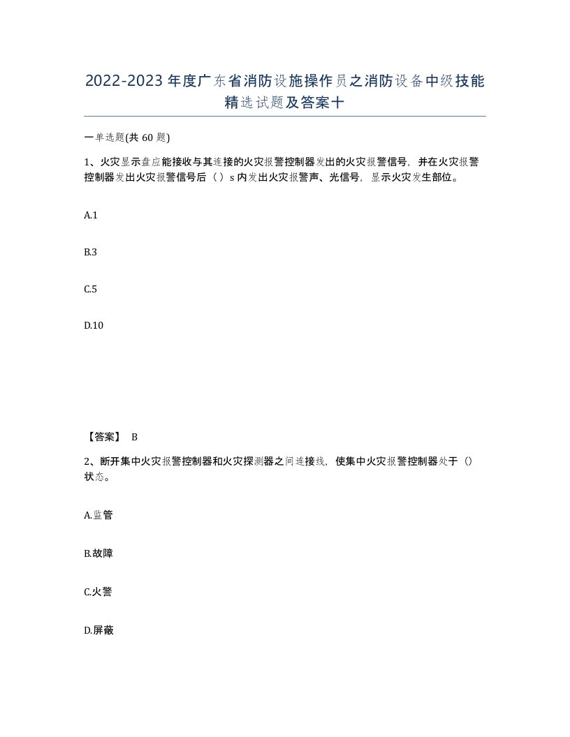 2022-2023年度广东省消防设施操作员之消防设备中级技能试题及答案十