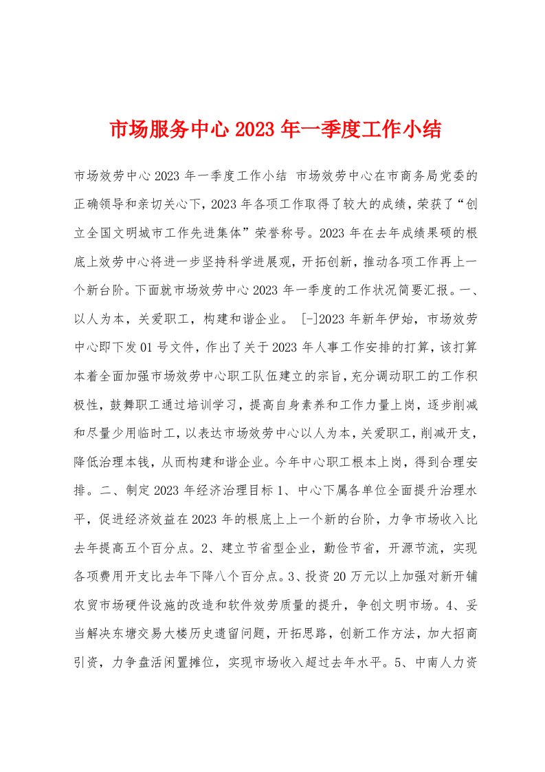 市场服务中心2023年一季度工作小结