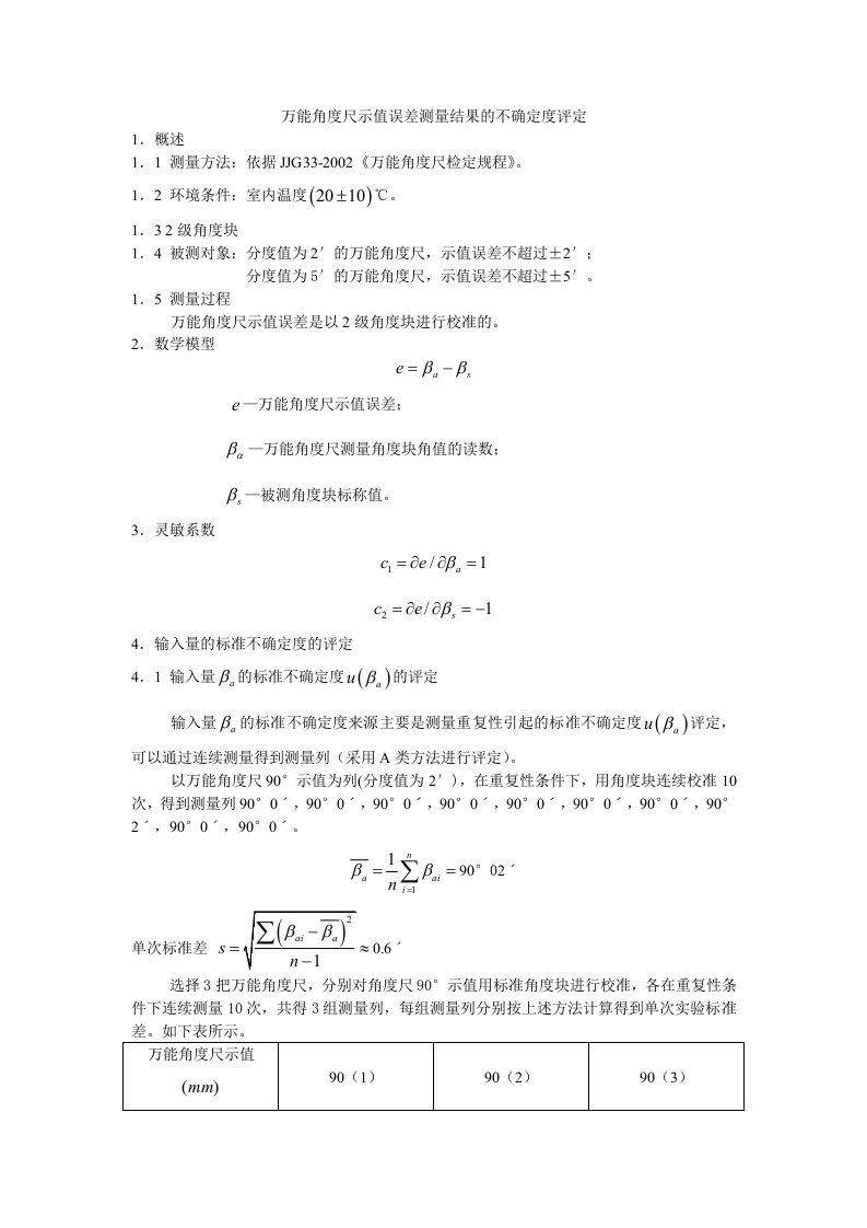 万能角度尺不确定度评定