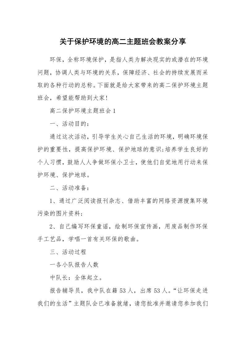 关于保护环境的高二主题班会教案分享