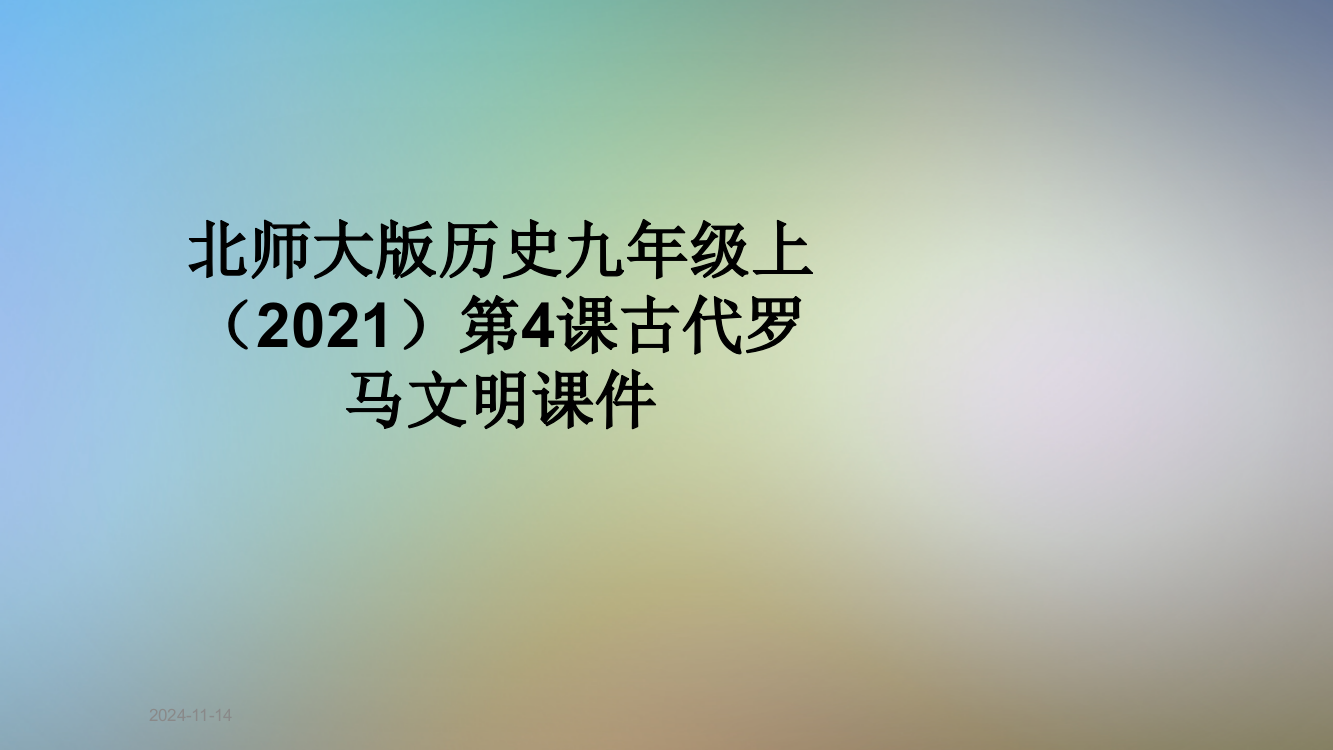 北师大版历史九年级上(2021)第4课古代罗马文明课件