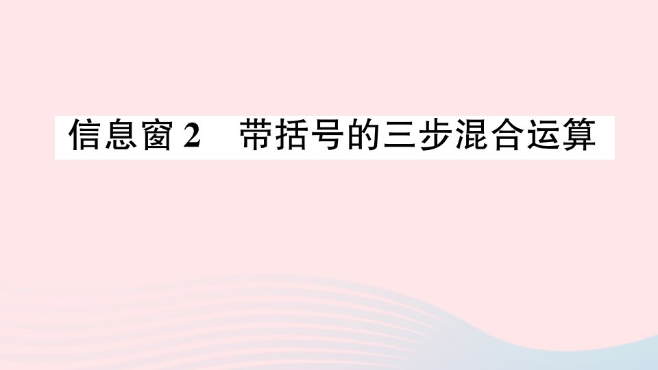 四年级数学上册七小小志愿者__混合运算信息窗2带括号的三步混合运算作业课件青岛版六三制