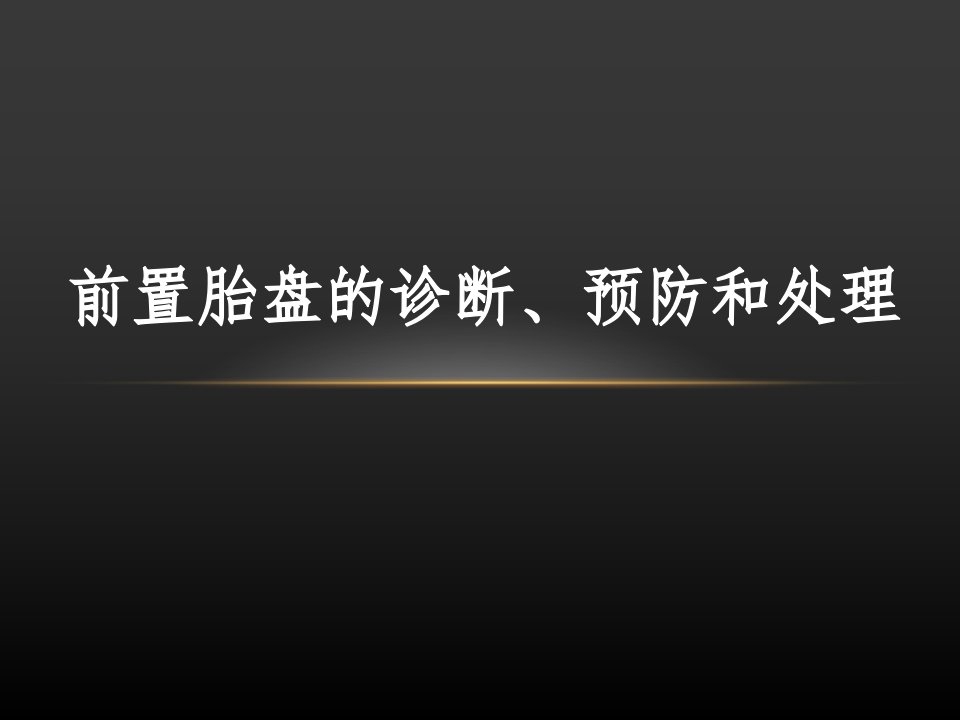 前置胎盘教案的诊断预防和处理文档资料