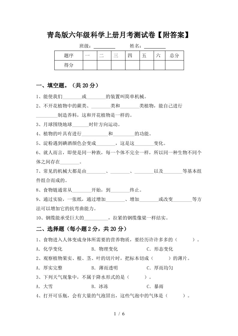 青岛版六年级科学上册月考测试卷附答案