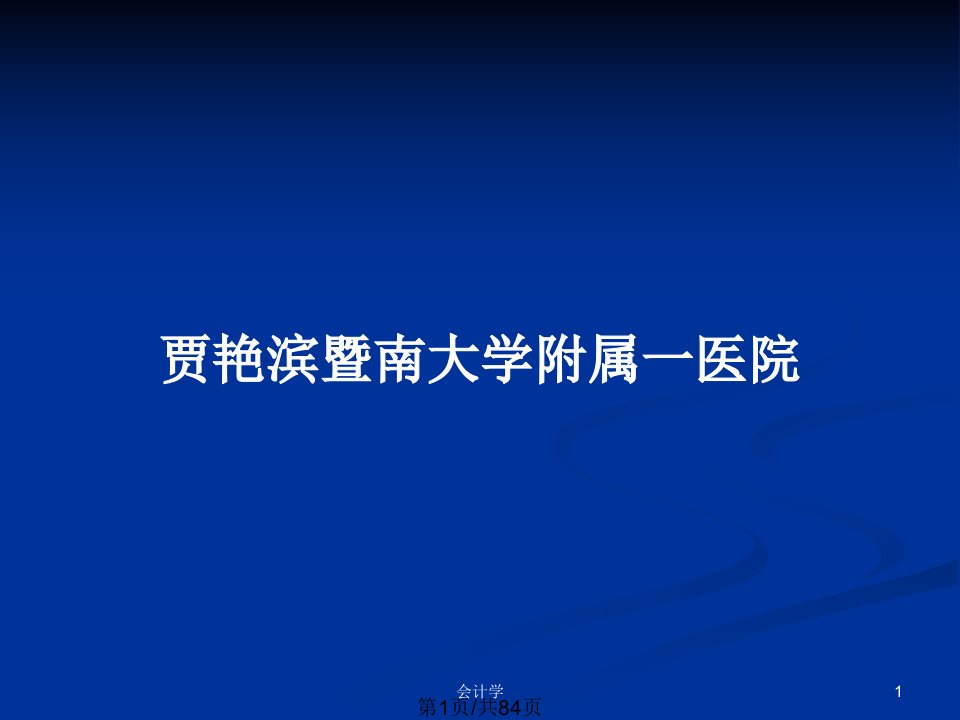 贾艳滨暨南大学附属一医院PPT教案