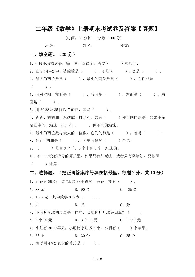 二年级《数学》上册期末考试卷及答案【真题】