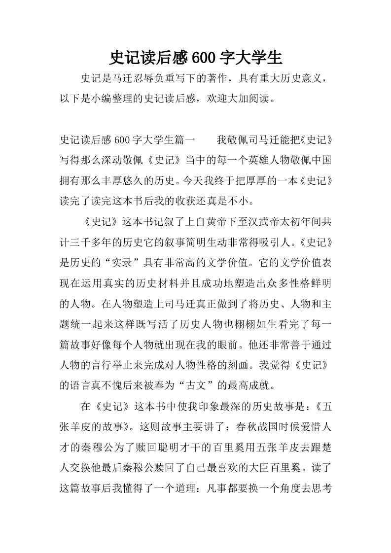 史记读后感600字大学生.docx