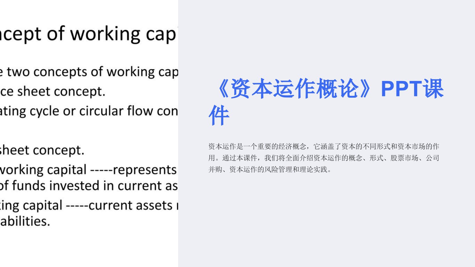 《资本运作概论》课件
