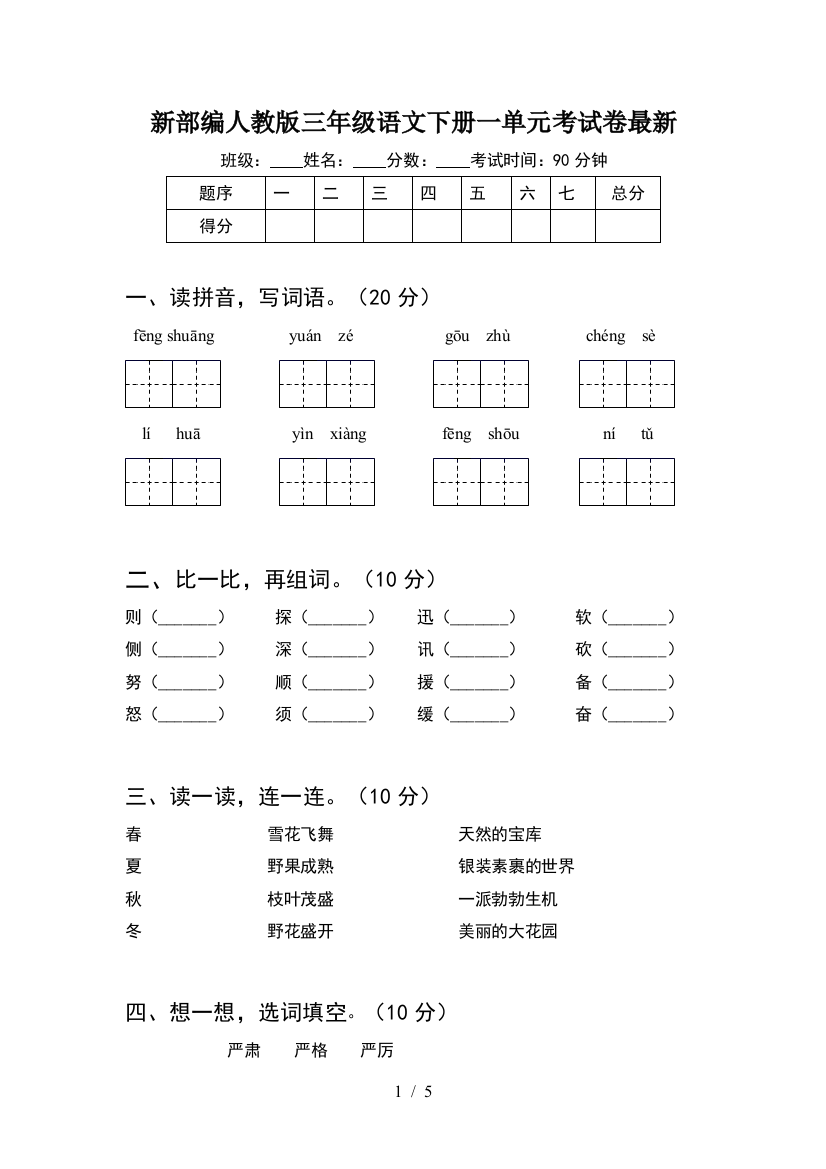 新部编人教版三年级语文下册一单元考试卷最新