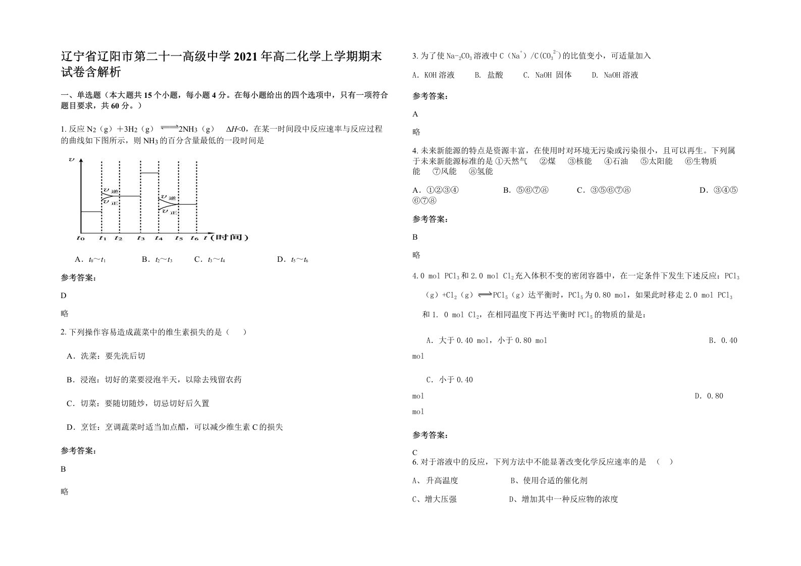 辽宁省辽阳市第二十一高级中学2021年高二化学上学期期末试卷含解析