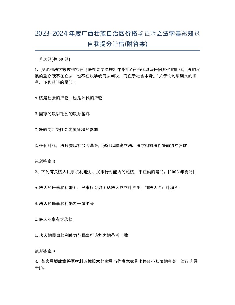 2023-2024年度广西壮族自治区价格鉴证师之法学基础知识自我提分评估附答案