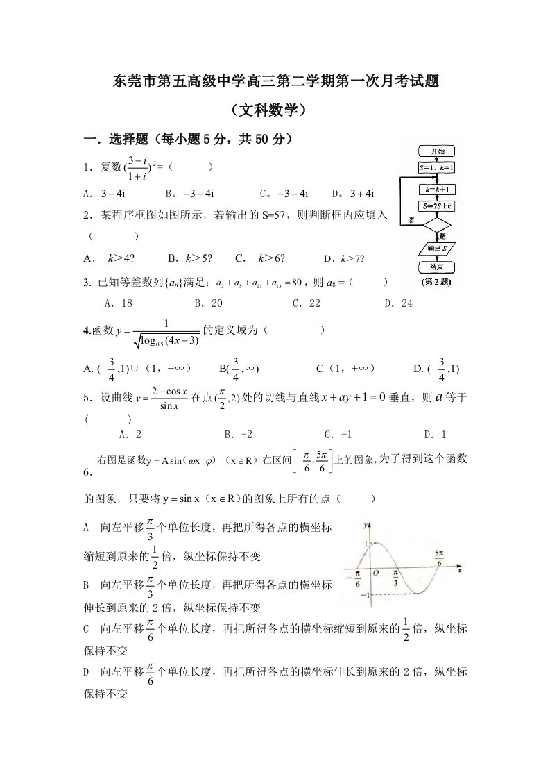 东莞市第五高级中学高三第二学期第一次月考试题文科数学