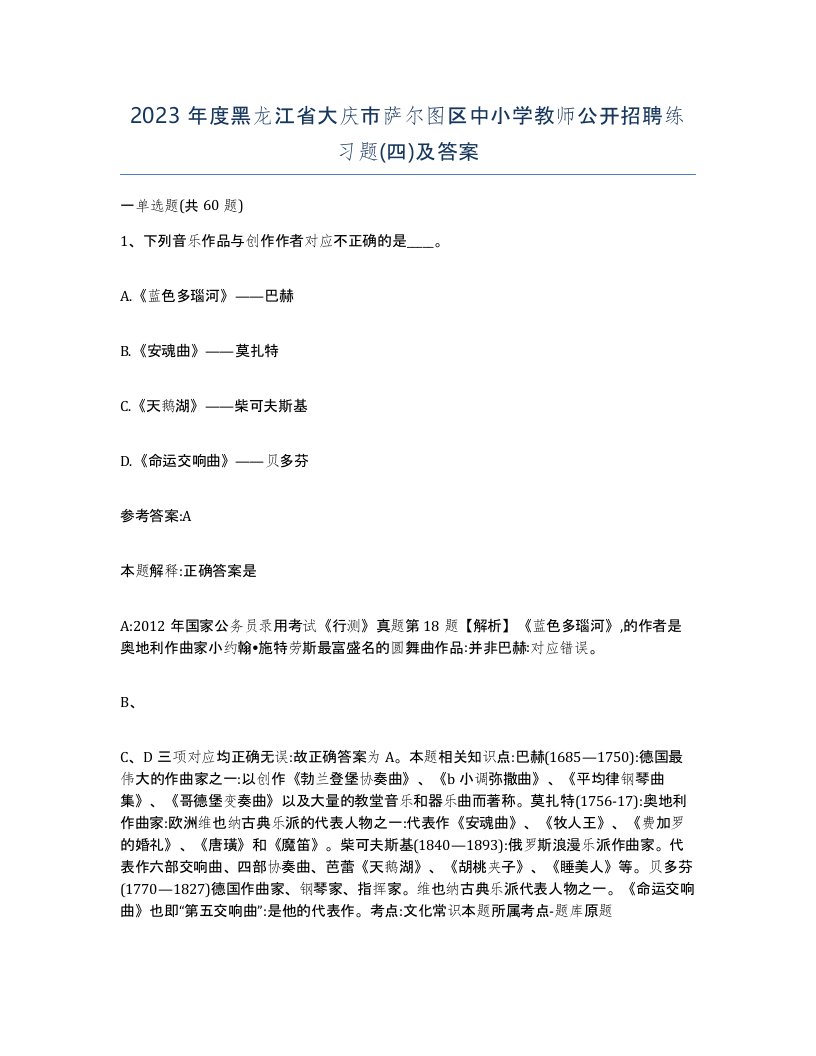 2023年度黑龙江省大庆市萨尔图区中小学教师公开招聘练习题四及答案