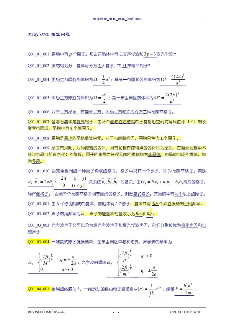 固体物理学：固体物理