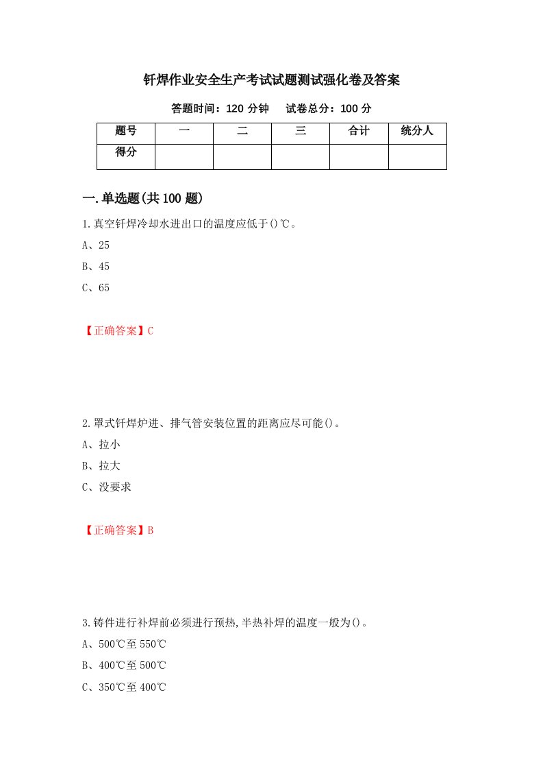 钎焊作业安全生产考试试题测试强化卷及答案第67次