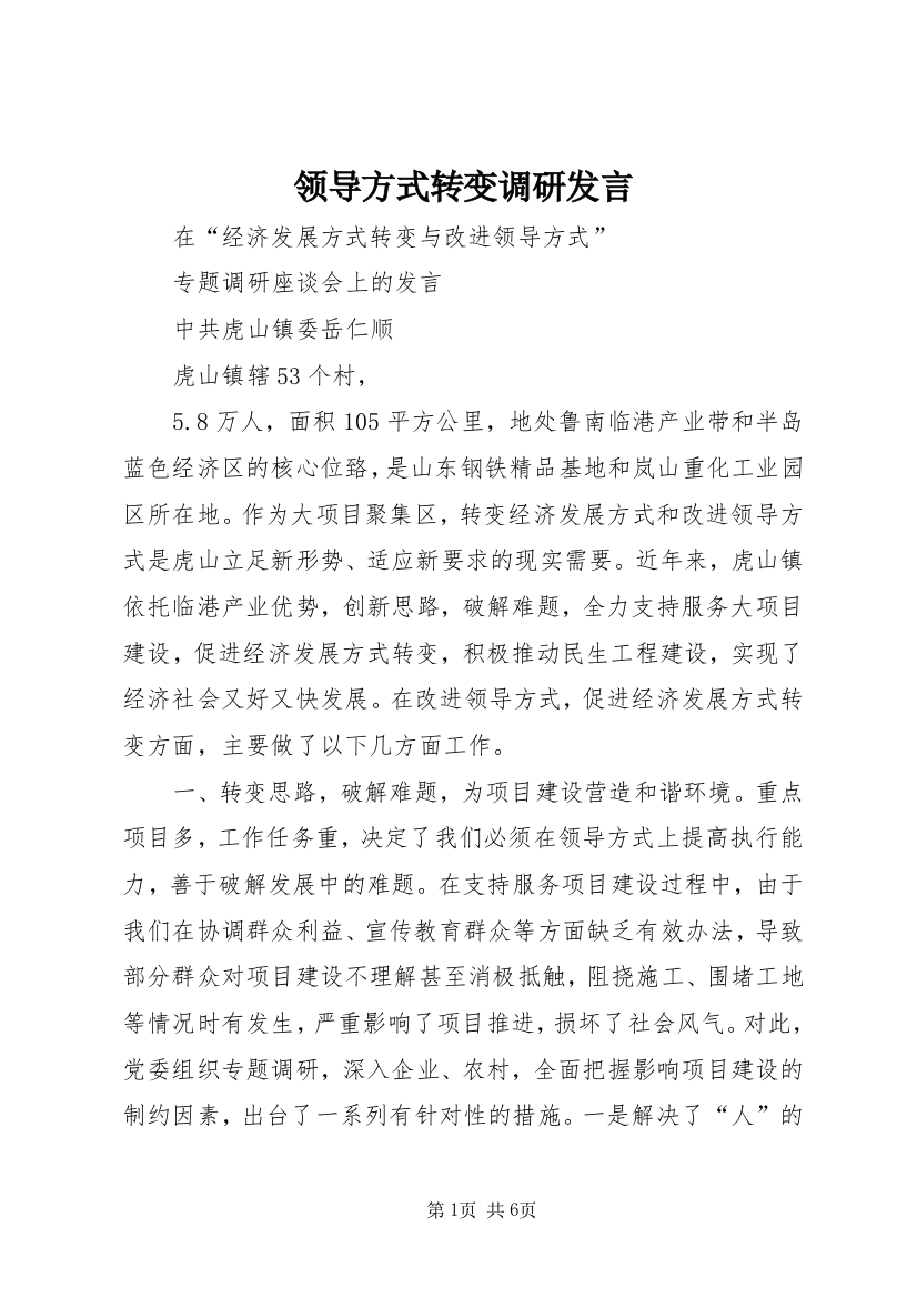 领导方式转变调研发言