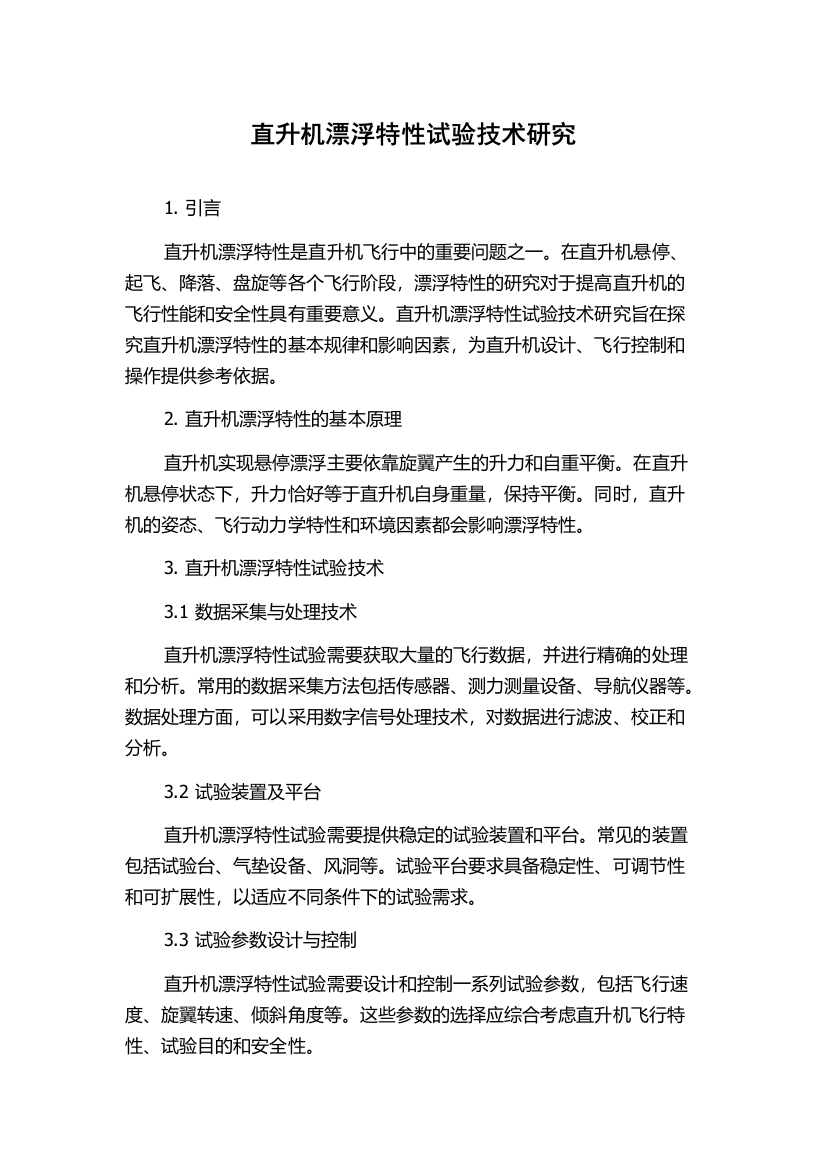 直升机漂浮特性试验技术研究