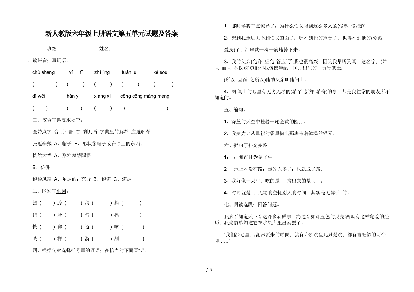 新人教版六年级上册语文第五单元试题及答案