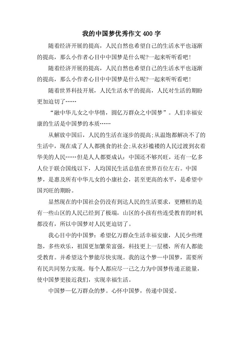 我的中国梦作文400字