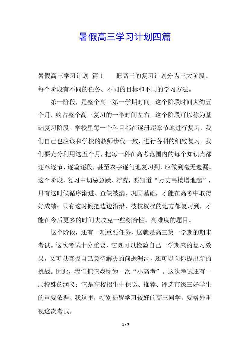 暑假高三学习计划四篇