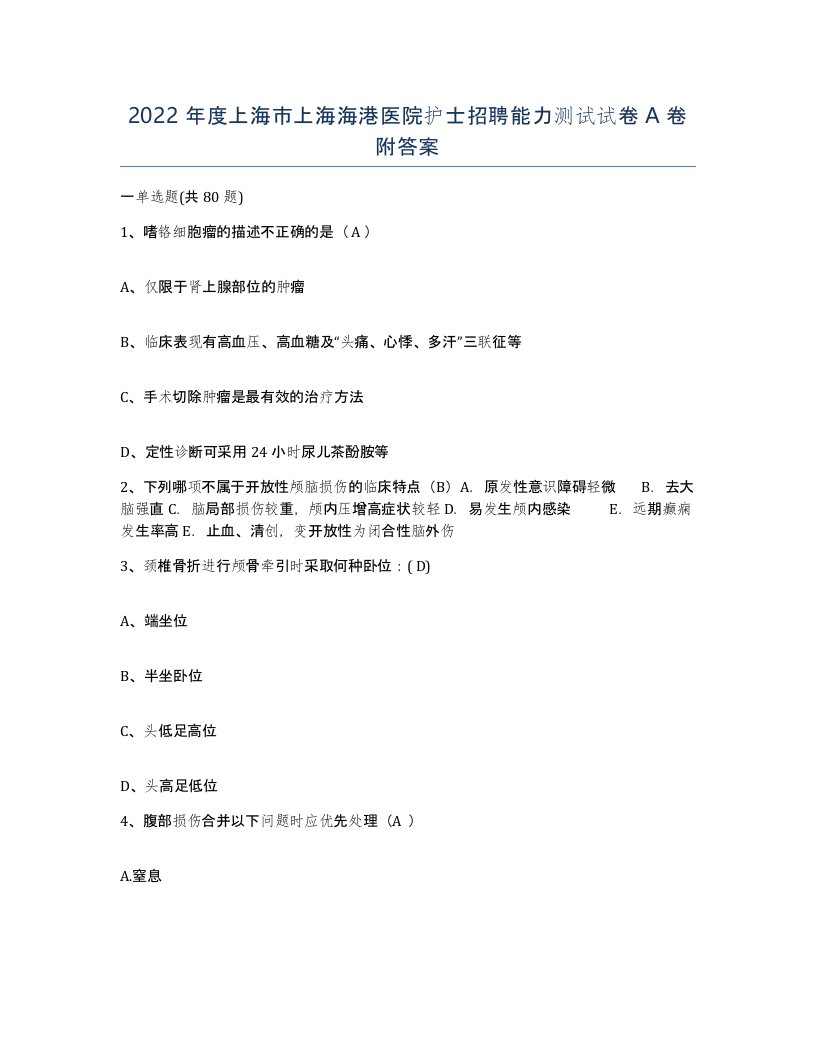 2022年度上海市上海海港医院护士招聘能力测试试卷A卷附答案