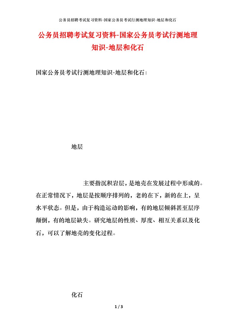 公务员招聘考试复习资料-国家公务员考试行测地理知识-地层和化石