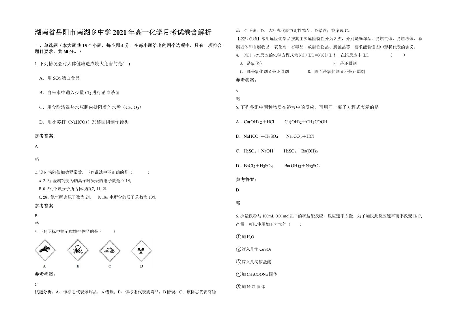 湖南省岳阳市南湖乡中学2021年高一化学月考试卷含解析