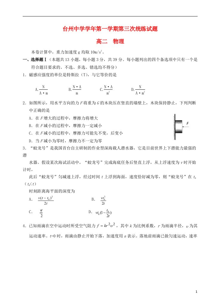 浙江省台州中学高二物理上学期第三次统练试题