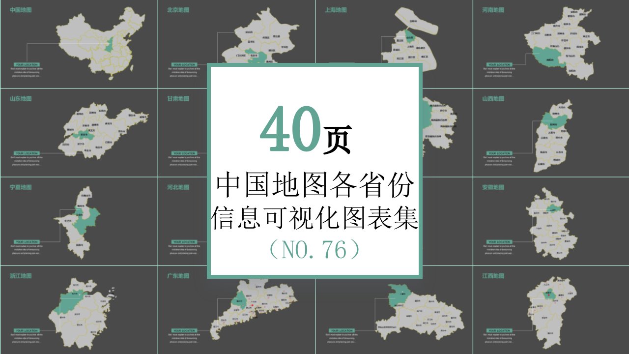 40页中国地图各省份信息可视化PPT图表