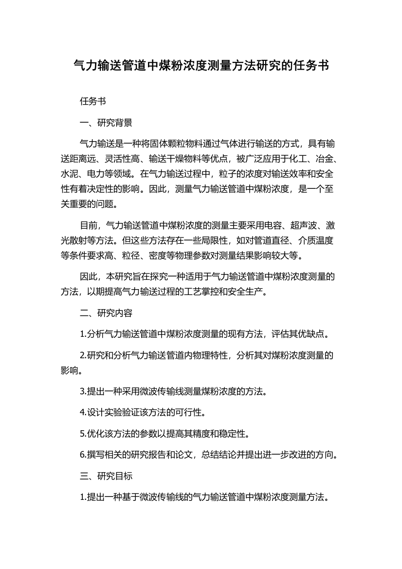 气力输送管道中煤粉浓度测量方法研究的任务书