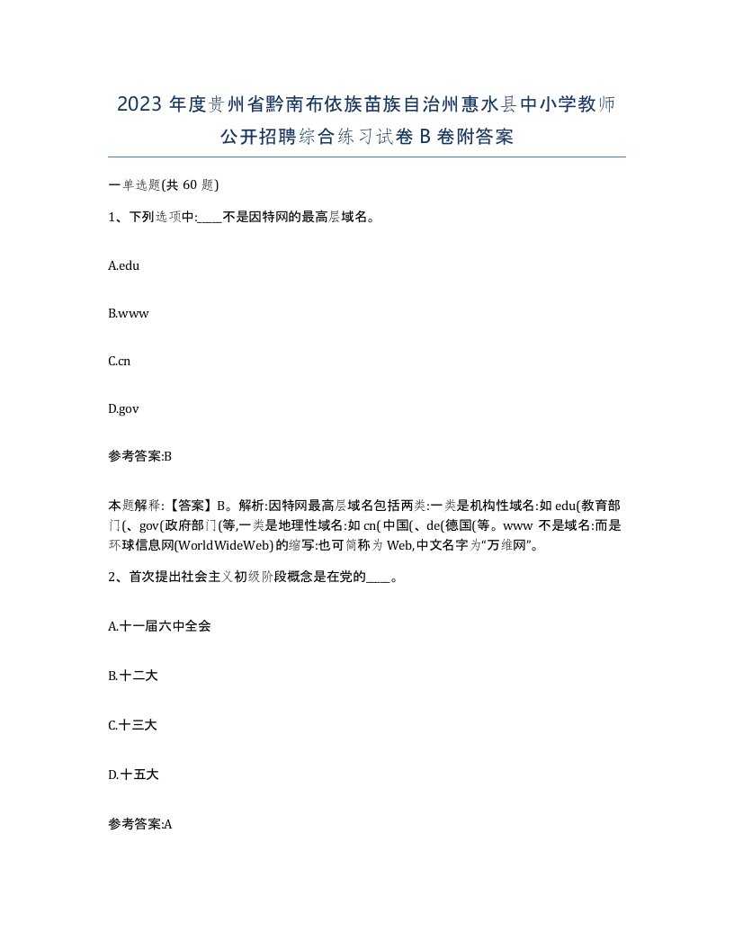 2023年度贵州省黔南布依族苗族自治州惠水县中小学教师公开招聘综合练习试卷B卷附答案