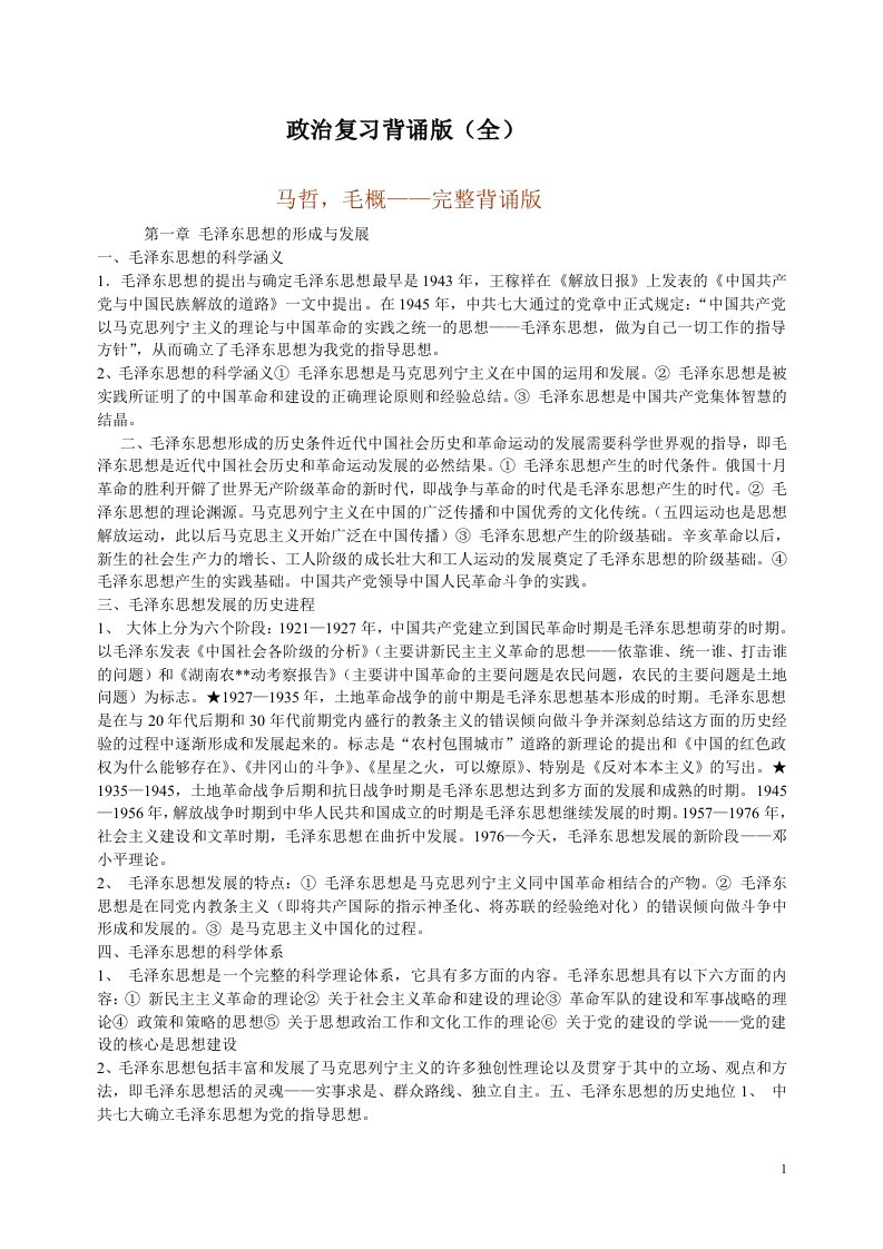 考研政治复习背诵版（全）