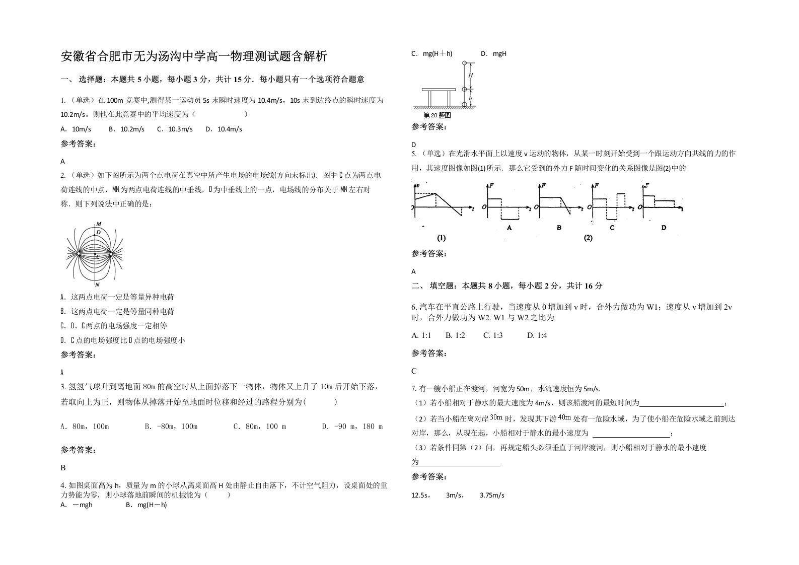 安徽省合肥市无为汤沟中学高一物理测试题含解析