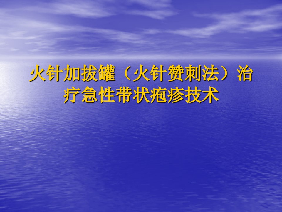 火针加拔罐(火针赞刺法)治疗急性带状疱疹技术PPT课件