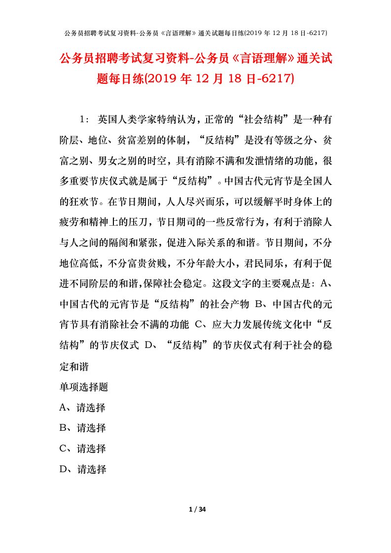 公务员招聘考试复习资料-公务员言语理解通关试题每日练2019年12月18日-6217