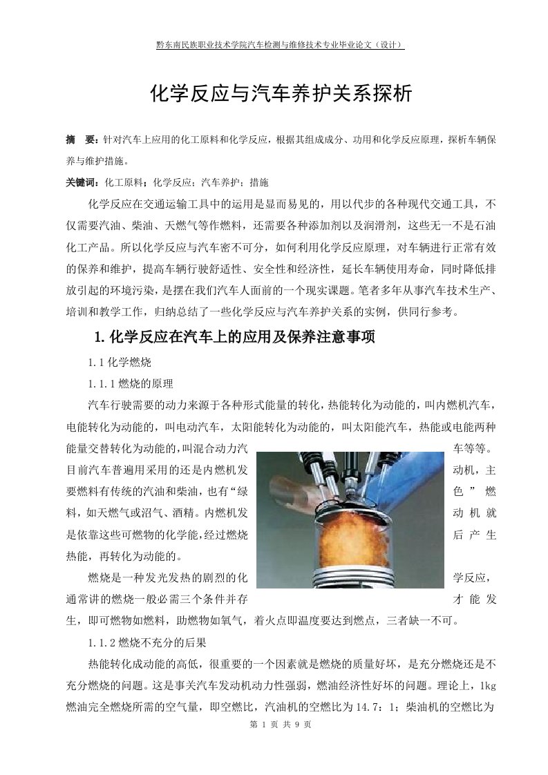 化学反应与汽车养护关系探析