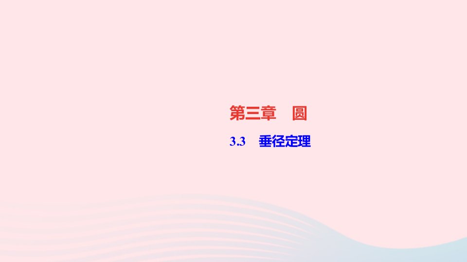 九年级数学下册第三章圆3垂径定理作业课件新版北师大版