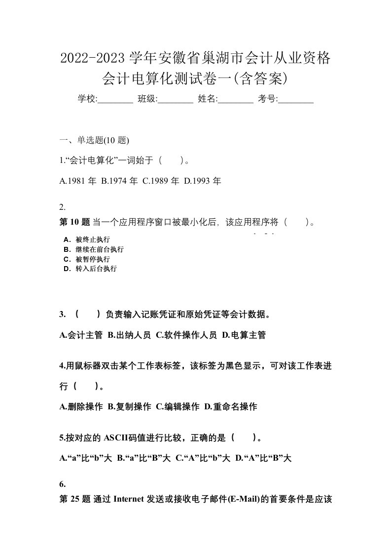 2022-2023学年安徽省巢湖市会计从业资格会计电算化测试卷一含答案