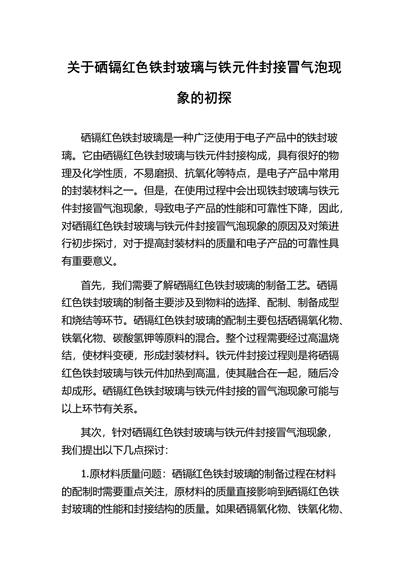 关于硒镉红色铁封玻璃与铁元件封接冒气泡现象的初探