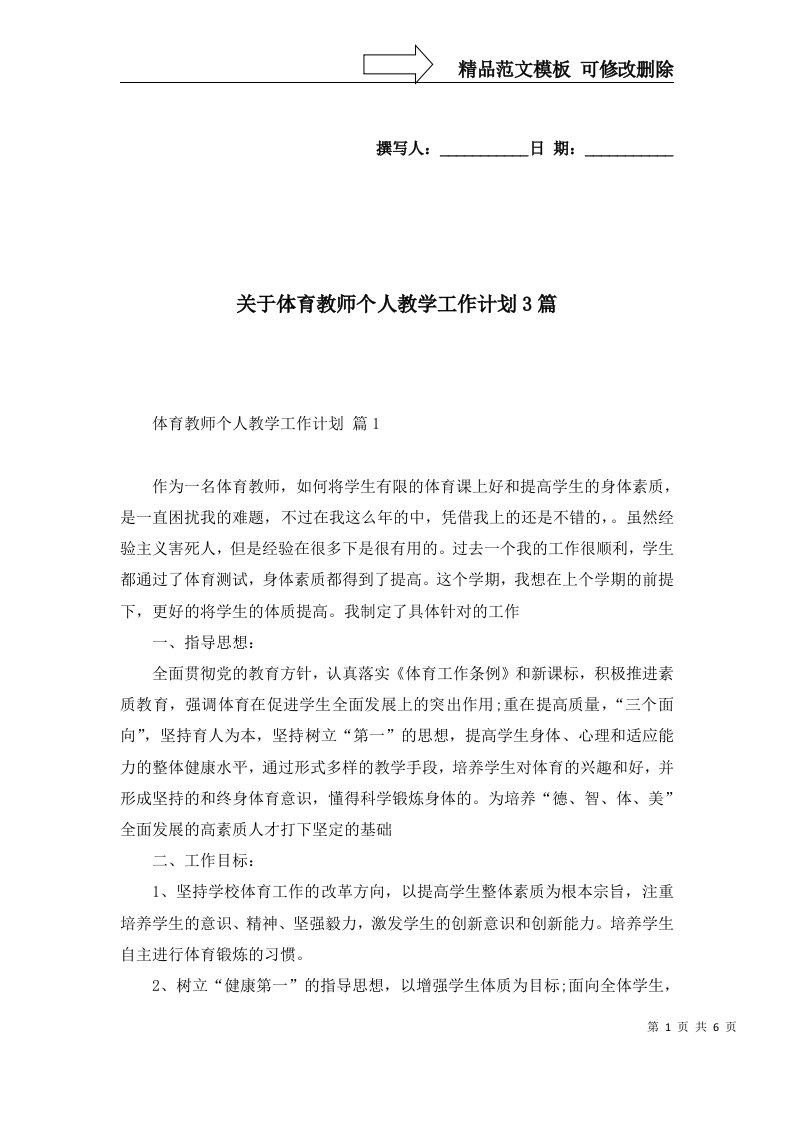 2022年关于体育教师个人教学工作计划3篇