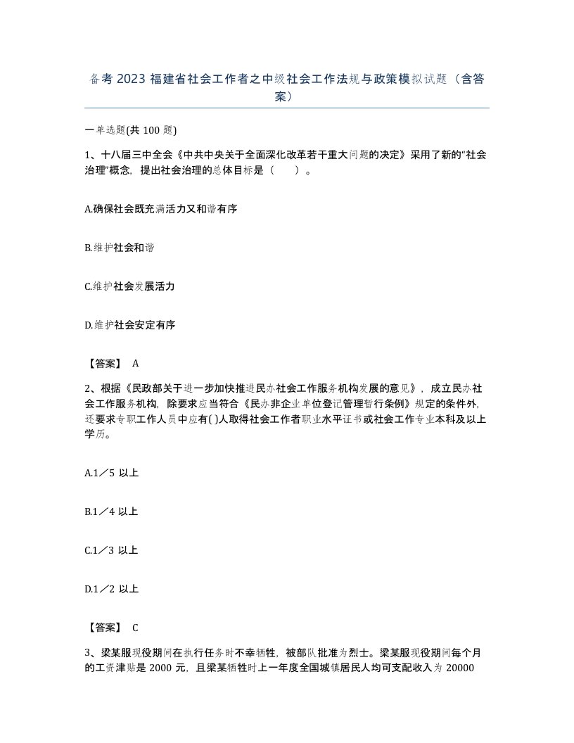 备考2023福建省社会工作者之中级社会工作法规与政策模拟试题含答案