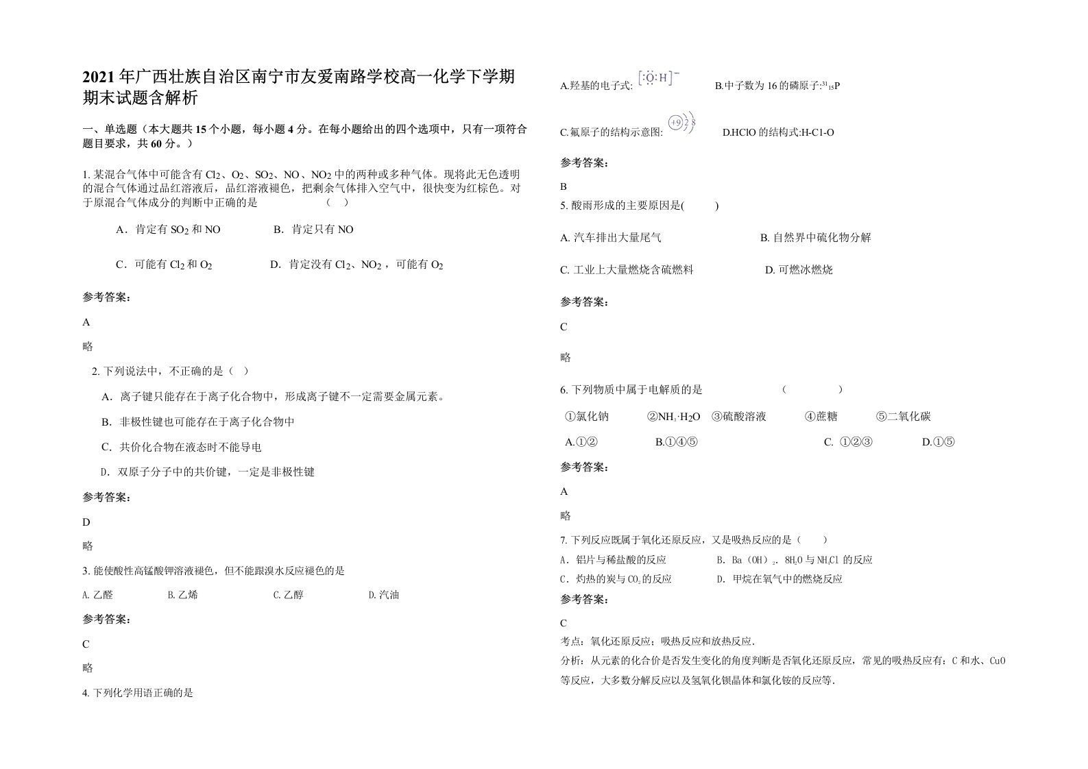 2021年广西壮族自治区南宁市友爱南路学校高一化学下学期期末试题含解析