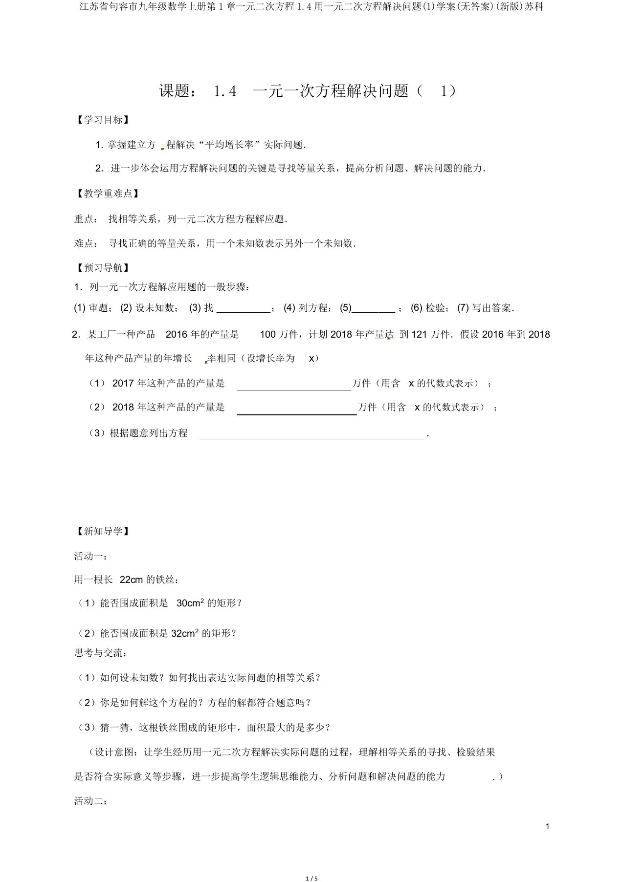 江苏省句容市九年级数学上册第1章一元二次方程1.4用一元二次方程解决问题(1)学案(无答案)(新版)苏科