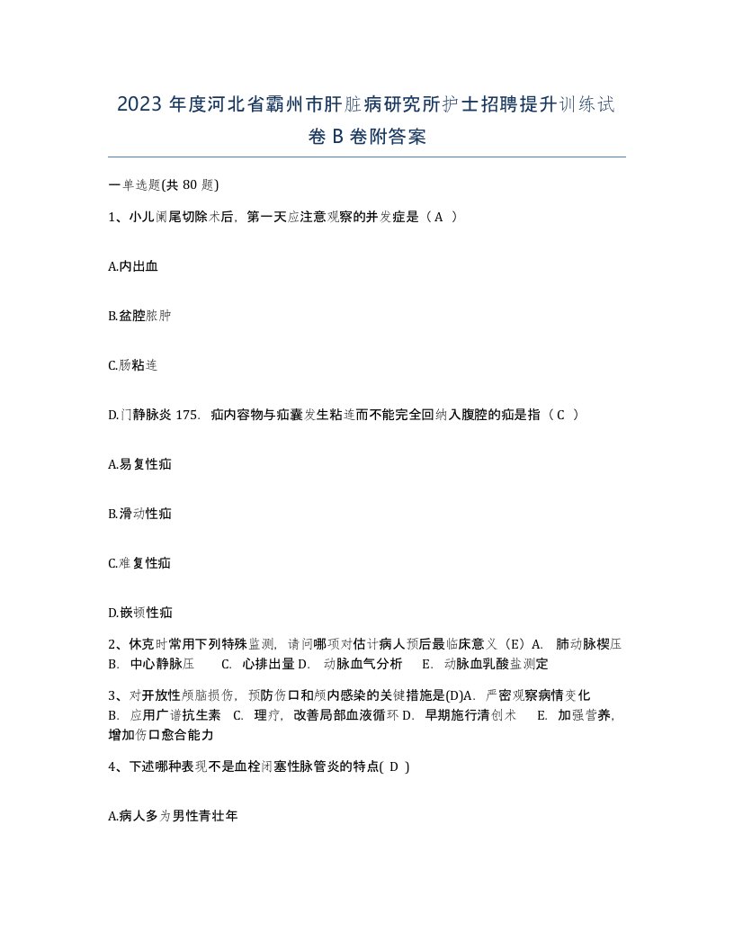 2023年度河北省霸州市肝脏病研究所护士招聘提升训练试卷B卷附答案