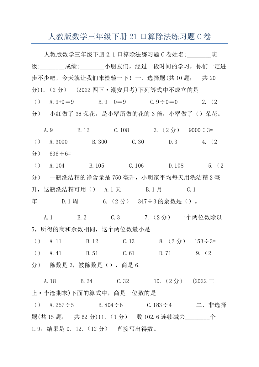 人教版数学三年级下册21口算除法练习题C卷