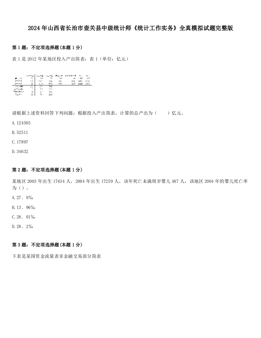 2024年山西省长治市壶关县中级统计师《统计工作实务》全真模拟试题完整版